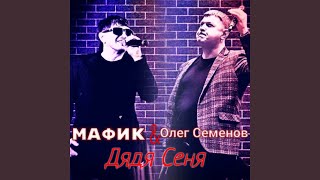 Смотреть клип Дядя Сеня