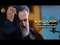 حيدر من وصلها | الرادود باسم الكربلائي