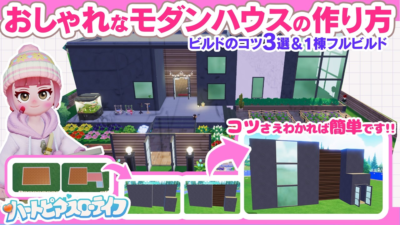 おしゃれなモダンハウスの作り方～ビルドのコツ３選＆１棟解説付きフルビルド～