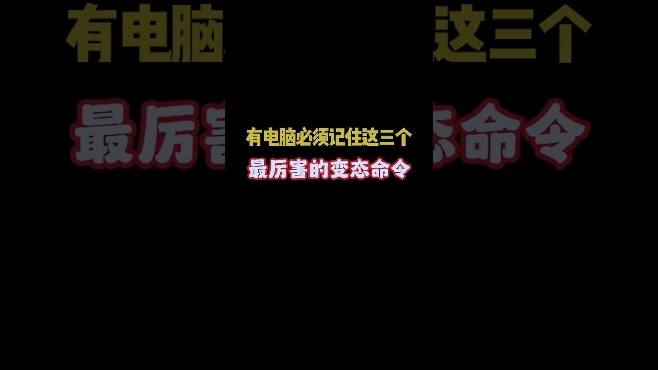 有电脑必须记住这三个，最厉害的变态命令 