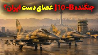 جنگنده J10-B ایران! درمان موقت؟!