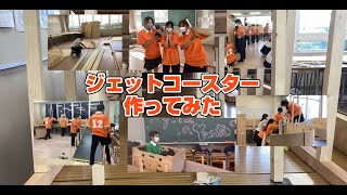 文化祭が絶叫空間に!ジェットコースターのアイデア集