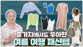 여름 여행 갈 때 꼭 챙기는 패션템👚 짐은 줄이고, 고급짐은 더해요! 【펄이지엥】