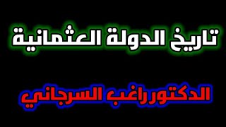 تاريخ الدولة العثمانية د راغب السرجاني