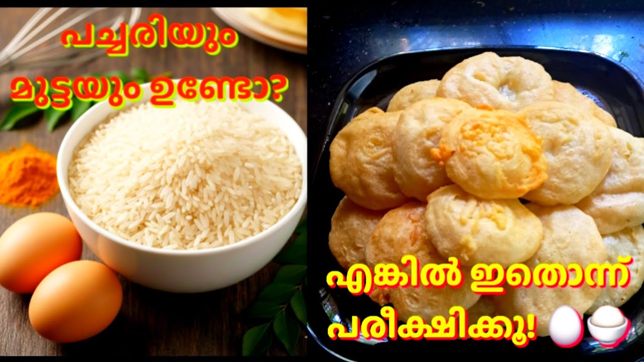 ​പച്ചരിയും മുട്ടയും ഉണ്ടോ?എങ്കിൽപത്തു മിനിറ്റിൽ തയ്യാറാക്കാൻ പറ്റിയ ഒരു 