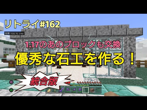 【Minecraft】新世界リトライ＃１６２　雪原の村人就職「優秀な石工を作る」統合版(ps4)