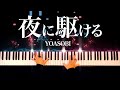 【音が光る夜に駆ける】YOASOBI - 楽譜あり - ピアノカバー -CANACANA