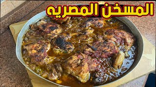 طريقة عمل المسخن المصري بالبصل ??