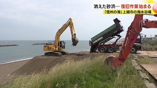 「信州の海」で砂浜消える…上越の海水浴場で高波や強風により数十ｍ削られる 夏の海水浴シーズンを前に復旧作業