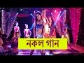Copied bangla movie songs 
