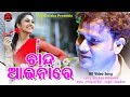Chanda Ainare | By Maadhav | HD Odia Video Song | Jazz Odisha
