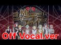 【ボカロ8人】Mr.シャーデンフロイデ ~ Off Vocal.ver ~【オリジナルMV】