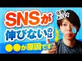 【宿題あり】SNSが伸びない原因は、市場にあります【概要欄が重要】