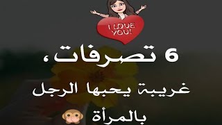 6 تصرفات غريبة يحبها الرجل بالمرأة ..