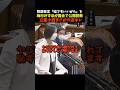 【㊗️160万再生】梅村みずほvs立憲小西#梅村みずほ #政治 #参政党 #立憲民主党 #小西洋之 #shorts#ヤジ