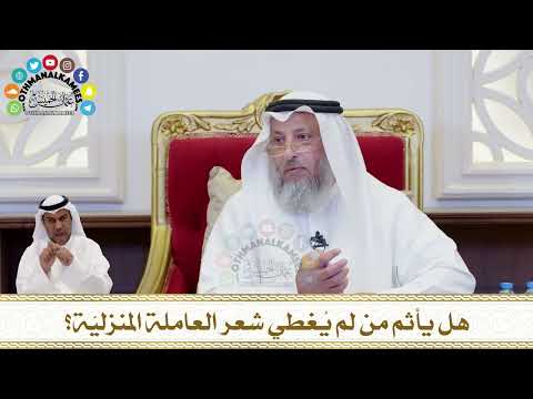 207 - هل يأثم من لم يُغطي شعر العاملة المنزليّة؟ - عثمان الخميس