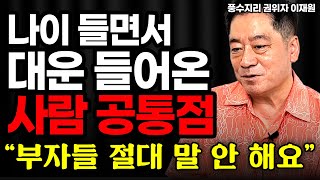 "이 영상이 당신 인생을 바꿉니다" 부자들은 절대 말 안하는 진짜 성공의 비밀 I 풍수지리 전문가 이재원 2부