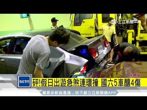 砰！假日出遊急煞連環撞　國六5車釀4傷｜三立新聞台