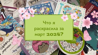 Что я раскрасила за месяц март 2024 / раскрашенные иллюстрации