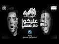 مهرجان مش هسمى عليكو 2017 مهرجان مش هسمى عليكو 2017