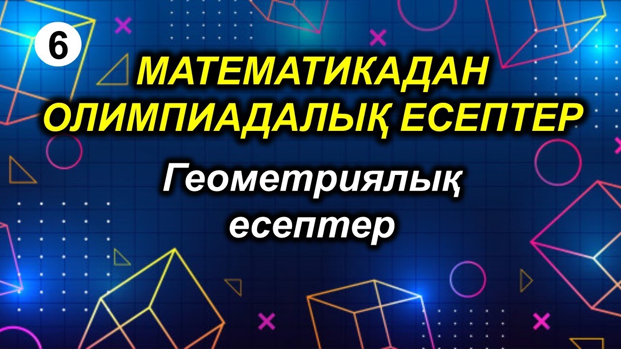 Математикадан олимпиадалық есептер. 6-сабақ. Геометриялық есептер