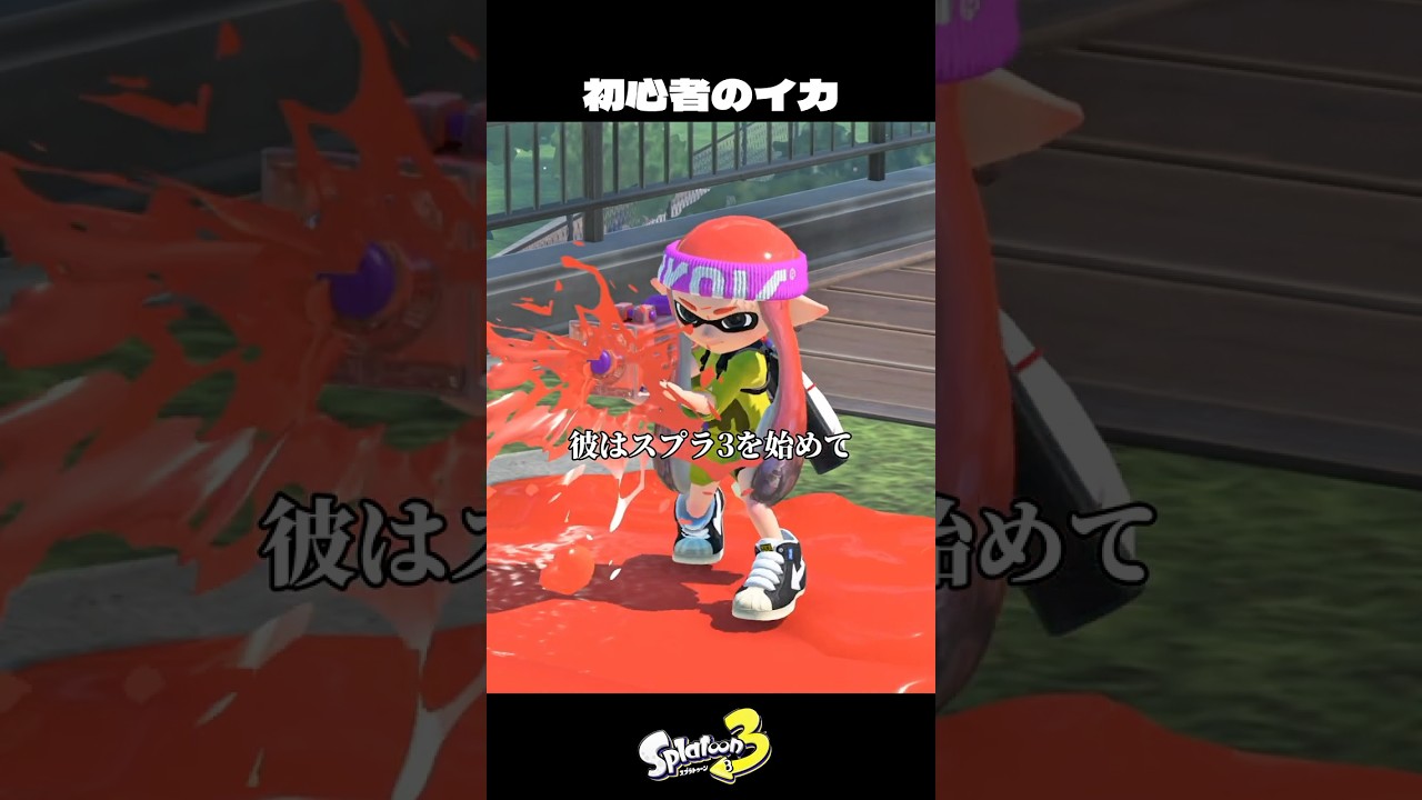 初心者プレイヤーの歌【スプラトゥーン3/Splatoon3】