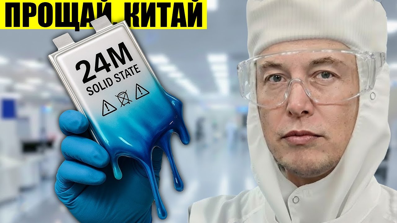 Это случилось Маск раскрыл батарею за $0,06Вт·ч с зарядкой за 4 минуты