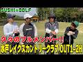 【SUSHI★GOLF #413】久々に4人揃ってゴルフ!!水戸レイクスカントリークラブOUT1-2H【SUSHI★BOYSのゴルフ動画】
