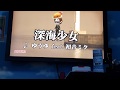 【深海少女】歌ってみた(/・&omega;・)/