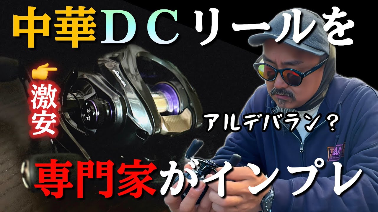 【衝撃】話題の中華リールを専門家がインプレ！まさかの展開に釣り場が騒然。