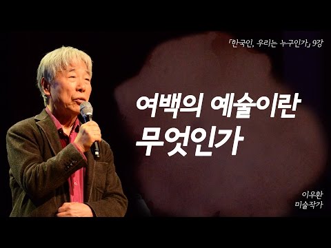 [한국인, 우리는 누구인가] 여백의 예술이란 무엇인가 (이우환 미술작가)