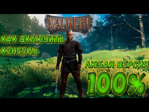 VALHEIM как включить консоль в НЕ СТИМ версии игры