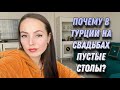 ПОЧЕМУ В ТУРЦИИ НА СВАДЬБАХ ПУСТЫЕ СТОЛЫ? КТО ОПЛАЧИВАЕТ СВАДЬБУ / ЧТО ВХОДИТ В ПРИДАНОЕ?