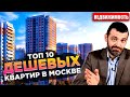 КУПИТЬ КВАРТИРУ В МОСКВЕ: ТОП 10 дешевых квартир, цены на недвижимость в Москве.