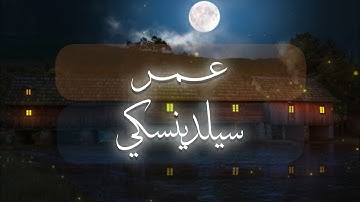 أجمل تلاوات بصوت القارئ عمر سيلدينسكي بدون مؤثرات | تلاوة هادئة 🌑🎧