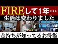 【FIREして1年】早期退職したメリット&後悔。お金持ちが知ってるお得術