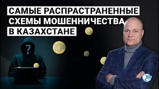 видео: Самые распространенные схемы мошенничества в Казахстане картинка: Самые распространенные схемы мошенничества в Казахстане