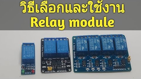 วิธีเลือกและใช้งาน Relay module