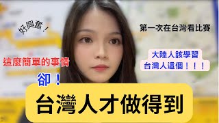 大陸女生傻眼：台灣的文明體現在這裡！真的希望大陸人學學！第一次看比賽超興奮！#台灣 #新住民 #兩岸