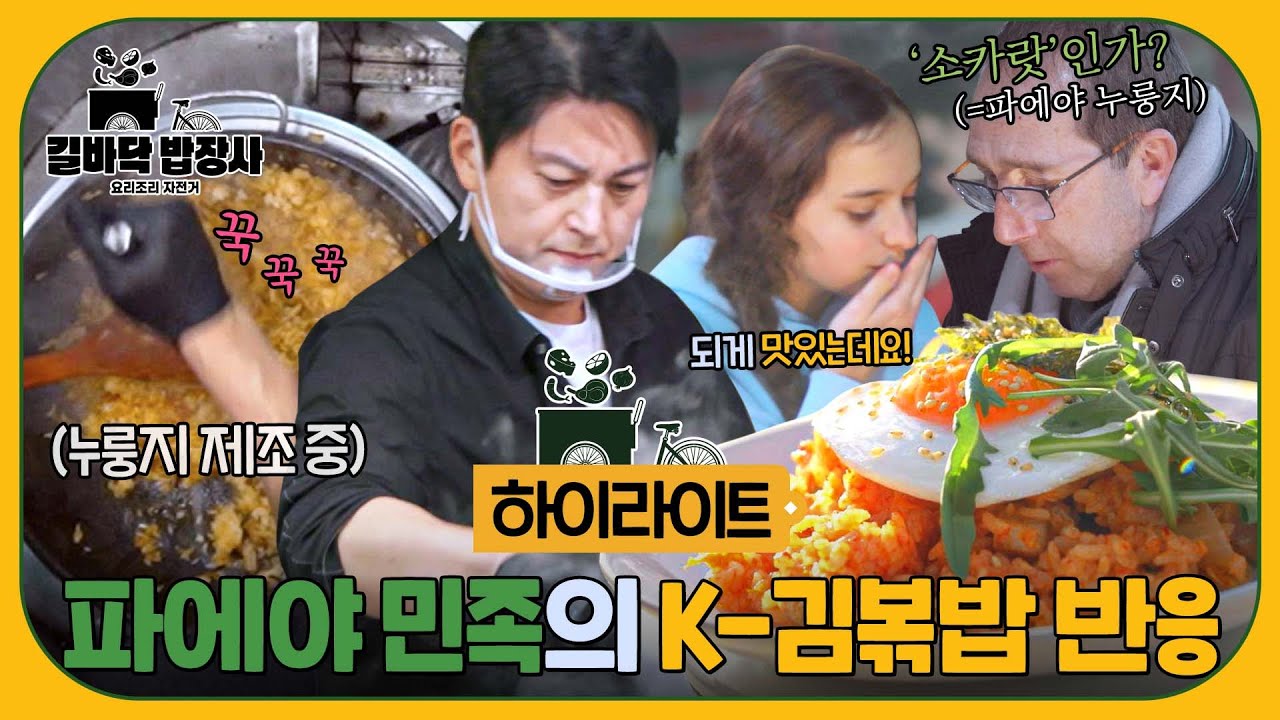 [하이라이트] 🔥한국인 소울푸드🔥 김치볶음밥 처음 먹어본 스페인 현지인들의 찐 반응😲 (ft. 누룽지) | 길바닥 밥장사 | JTBC 250429 방송