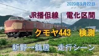 【4K】JR播但線　クモヤ443　検測　走行シーン　2020年9月22日