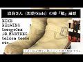 靴バカによる清春さんのファッション解説!(黒夢/SADS)