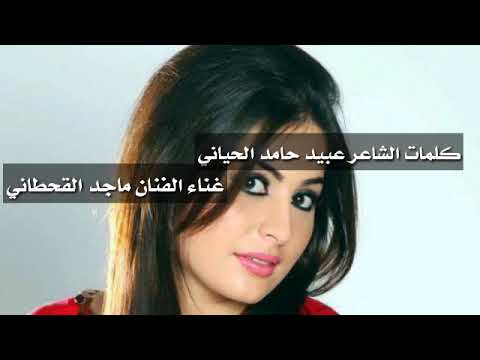 كلمات الشاعر عبيد الحياني غناء الفنان ماجد القحطاني