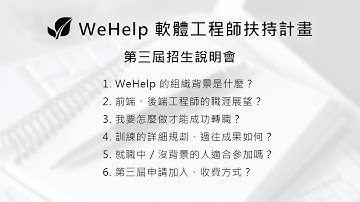 WeHelp 第三屆招生說明會 at 2022/08/16 週二，晚上 9 點