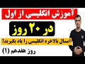 آموزش زبان انگلیسی از اول در 20 روز روز هفدهم 1 