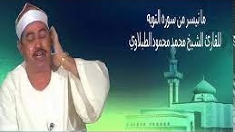 اروع واجمل ما قرء الشيخ الطبلاوي من سوره التوبه صوت عذب ورائع😢