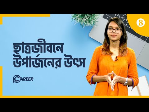 ভিডিও: শিক্ষার্থীরা কি উপার্জন করে?