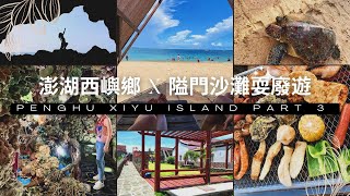 澎湖西嶼鄉必訪景點第三集ft 隘門沙灘耍廢遊｜Penghu Trip ... 