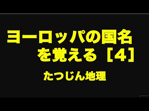 #23205　ヨーロッパの国名を覚える（４）＃たつじん地理＃授業動画＃大学受験＃共通テスト＃共通テスト地理＠たつじん地理
