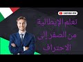 تعلم اللغة الايطالية للمستوى A1 بسهولة مع دوولينجو: دليلك الشامل" الدرس ١